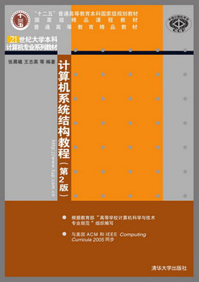 

计算机系统结构教程（第2版）/“十二五”普通高等教育本科国家级规划教材