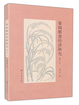 

秦国粮食经济研究（增订本）