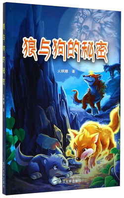 

狼与狗的秘密