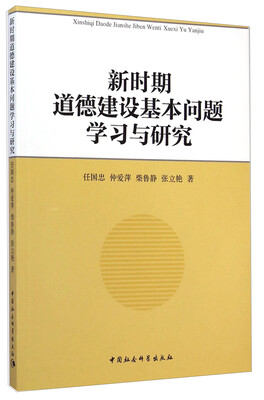 

新时期道德建设基本问题学习与研究