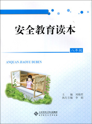 

安全教育读本：八年级