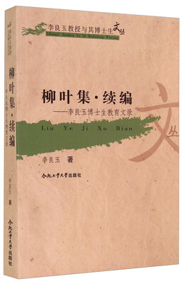 

李良玉教授与其博士生文丛·柳叶集续编：李良玉博士生教育文录