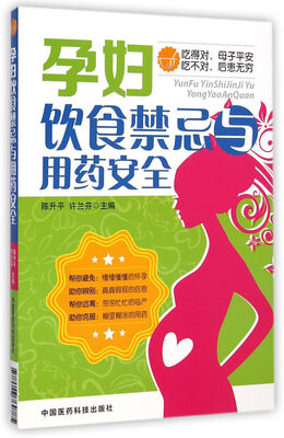 

孕妇饮食禁忌与用药安全
