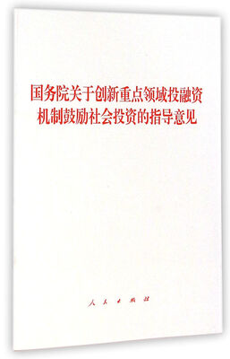 

国务院关于创新重点领域投融资机制鼓励社会投资的指导意见