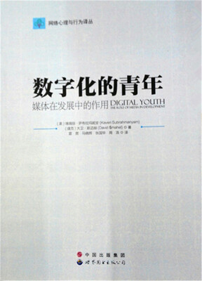 

网络心理与行为译丛·数字化的青年：媒体在发展中的作用