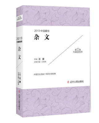 

2013中国最佳杂文