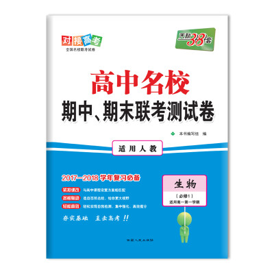 

天利38套 2017-2018学年 高中名校期中、期末联考测试卷 适用高一第一学期--生物 人教必修1