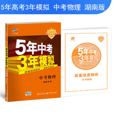 

中考物理 湖南专用 5年中考3年模拟 2018中考总复习专项突破 曲一线科学备考