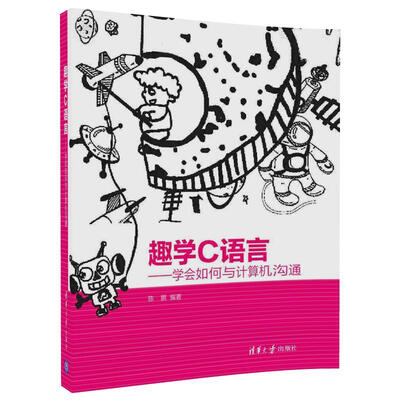 

趣学C语言学会如何与计算机沟通