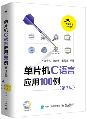 

单片机C语言应用100例（第3版）（含光盘1张）