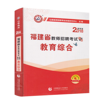

山香2018福建省教师招考教材·教育综合
