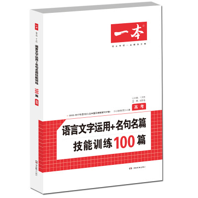 

开心一本 语言文字运用+名句名篇技能训练100篇高考 必备名师编写审读 28所名校联袂推荐