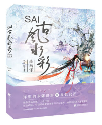 

SAI古风水彩绘画课