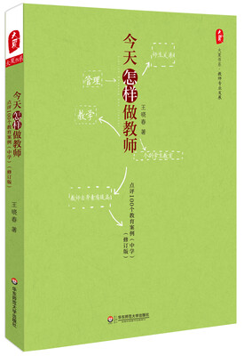 

大夏书系·今天怎样做教师点评100个教育案例中学修订版