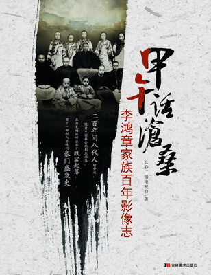 

甲午话沧桑——李鸿章家族影像志