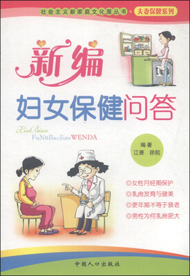 

社会主义新家庭文化屋丛书·夫妻保健系列：新编妇女保健问答
