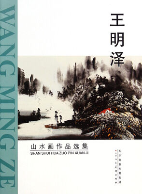 

王明泽山水画作品选集