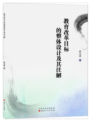 

教育改革目标的整体设计及其注解