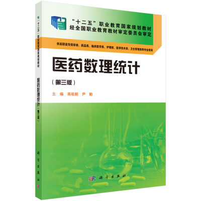 

医药数理统计（第三版）/“十二五”职业教育国家规划教材