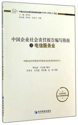 

中国企业社会责任报告编写指南之电信服务业