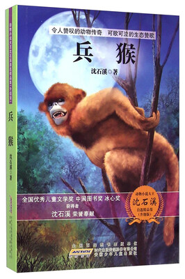 

动物小说大王沈石溪自选精品集：兵猴（升级版）
