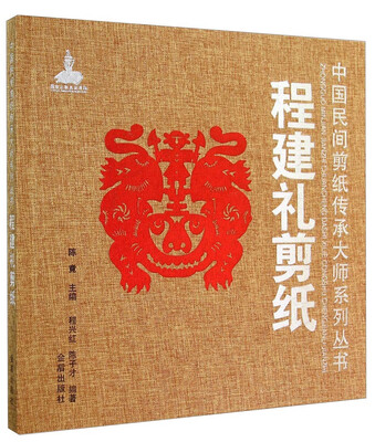 

中国民间剪纸传承大师系列丛书：程建礼剪纸
