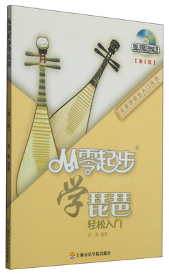 

从零学音乐入门丛书：从零起步学琵琶（第二版 附DVD光盘1张）