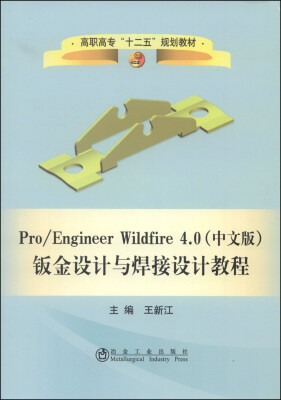 

Pro/Engineer Wildfire 4.0（中文版）钣金设计与焊接设计教程/高职高专“十二五”规划教材