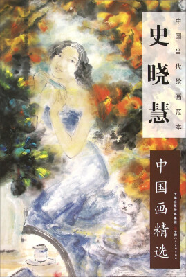 

中国当代绘画范本：史晓慧中国画精选