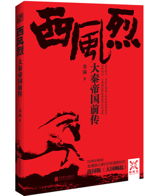 

西风烈：大秦帝国前传