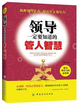 

领导一定要知道的管人智慧