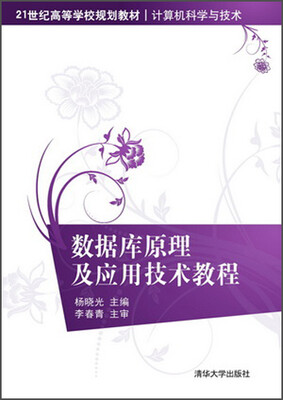 

数据库原理及应用技术教程/21世纪高等学校规划教材·计算机科学与技术