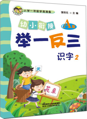 

幼小衔接举一反三识字2 A版