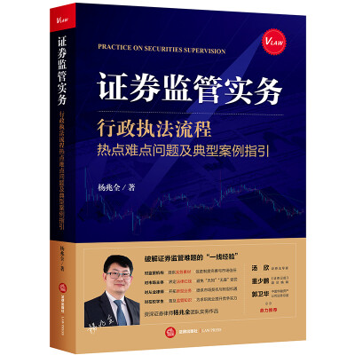 

证券监管实务：行政执法流程、热点难点问题及典型案例指引