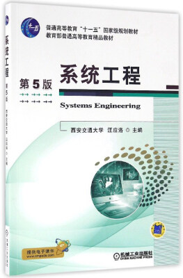 

系统工程（第5版）/普通高等教育“十一五”国家级规划教材·教育部普通高等教育精品教材