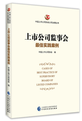 

上市公司监事会最佳实践案例