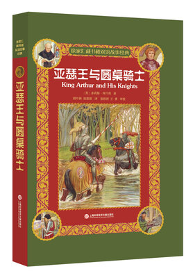 

徐家汇藏书楼双语故事经典：亚瑟王与圆桌骑士