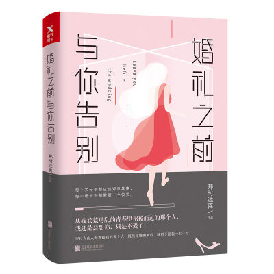 

婚礼之前，与你告别（新版）