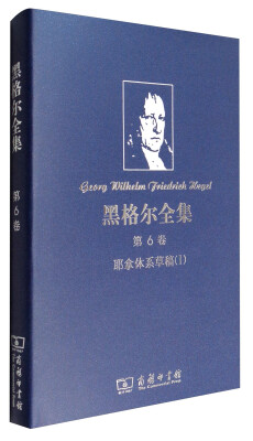 

黑格尔全集·第6卷：耶拿体系草稿（1）