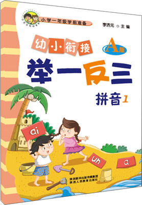 

幼小衔接举一反三拼音1 A版