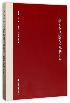 

中小学安全风险防控机制研究