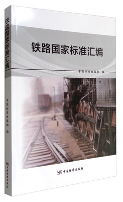 

铁路国家标准汇编