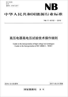 

中华人民共和国能源行业标准（NB/T 42102-2016）：高压电器高电压试验技术操作细则