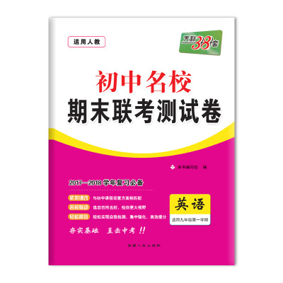 

天利38套 2017-2018学年 初中名校期末联考测试卷 --英语 九年级第一学期 人教