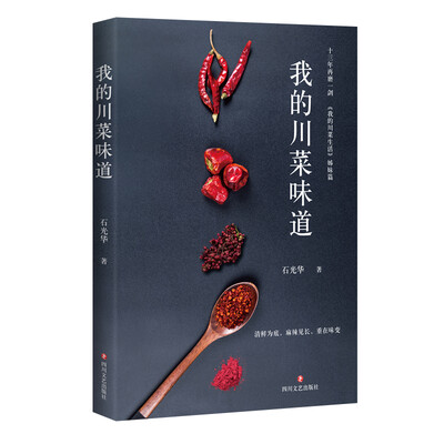 

我的川菜味道