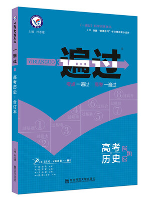 

一遍过高考合订本 历史（2018版）--天星教育