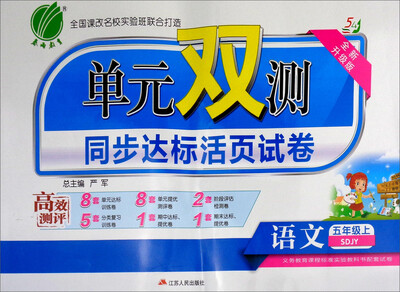 

春雨教育·2017秋 单元双测同步达标活页试卷：五年级语文上（五四制 SDJY 全新升级版）
