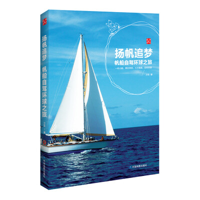 

扬帆追梦 帆船自驾环球之旅