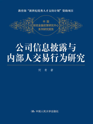 

公司信息披露与内部人交易行为研究中国财政金融政策研究中心系列研究报告