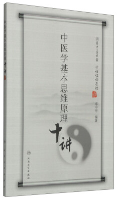 

中医学基本思维原理十讲